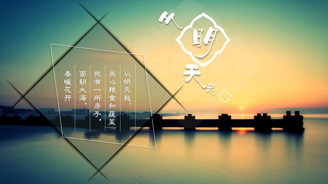 面朝大海春暖花开PPT作品_第2页PPT效果图