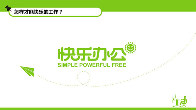 快乐工作幸福生活PPT模板_第4页PPT效果图