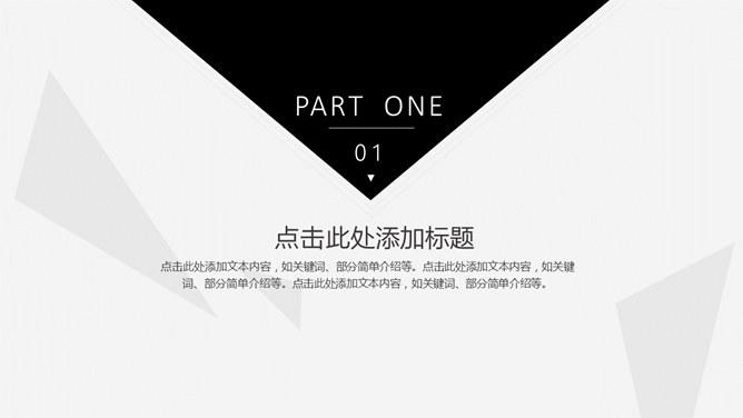 简约素雅创意三角风PPT模板_第1页PPT效果图