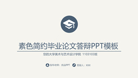 素雅简约毕业论文答辩PPT模板