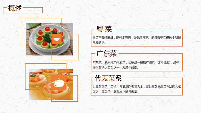 中国名菜八大菜系介绍PPT模板_第11页PPT效果图