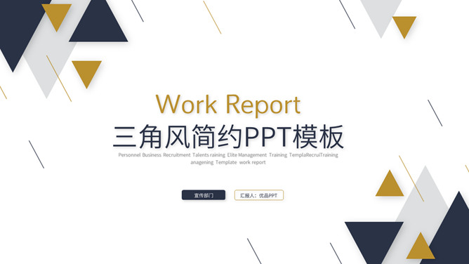 三角风简约大气通用PT模板_第0页PPT效果图