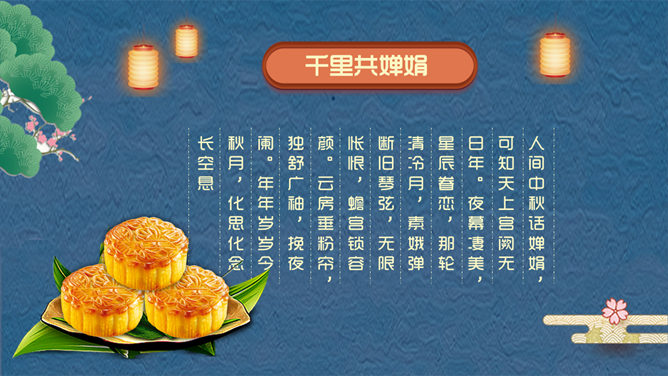中秋贺卡中秋快乐PPT模板_第4页PPT效果图