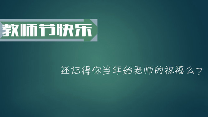 感恩教师节祝福语PPT模板_第7页PPT效果图