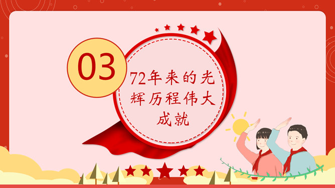 我和我的祖国国庆节PPT模板_第10页PPT效果图