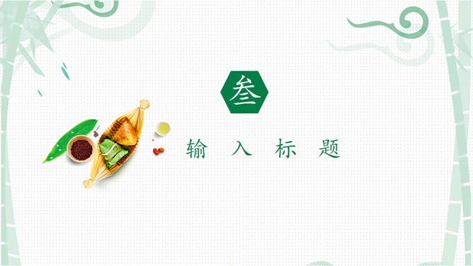 美味粽子端午节PPT模板_第11页PPT效果图