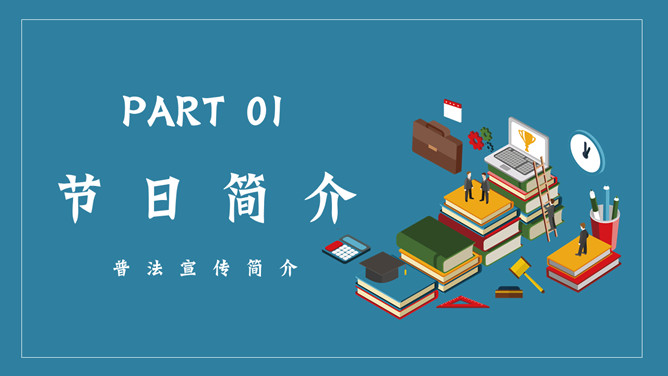 世界法律日普法宣传PPT模板_第2页PPT效果图
