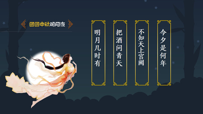团员中秋明月夜PPT模板_第9页PPT效果图