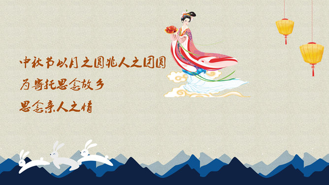 嫦娥奔月中秋节PPT动画_第3页PPT效果图