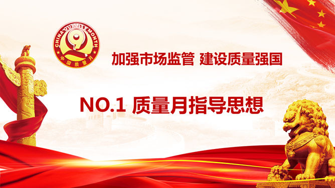 全国质量月主题活动PPT模板_第3页PPT效果图
