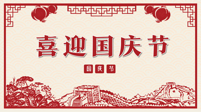 喜庆剪纸风国庆节PPT模板_第0页PPT效果图