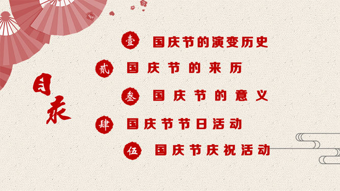 精美庆祝国庆节PPT模板下载_第2页PPT效果图