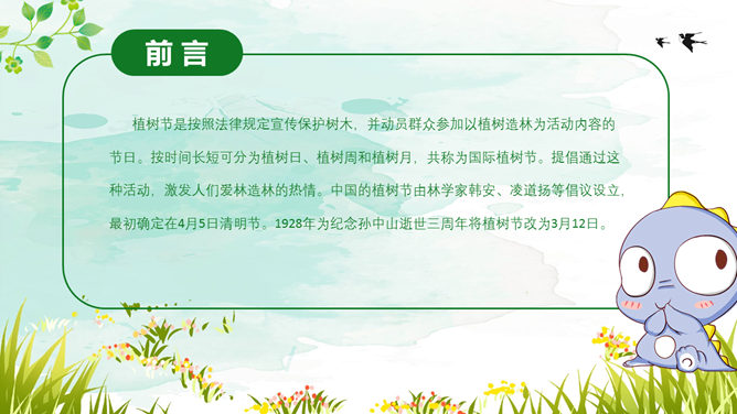 植树节主题班会PPT模板_第1页PPT效果图