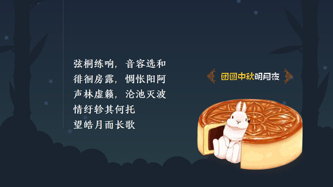 团员中秋明月夜PPT模板_第10页PPT效果图