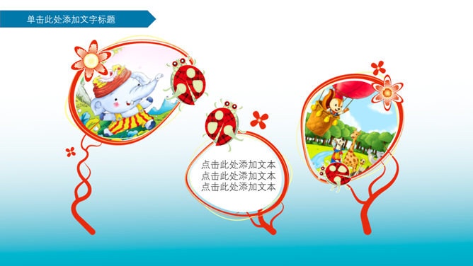 欢乐儿童节PowerPoint模板_第7页PPT效果图