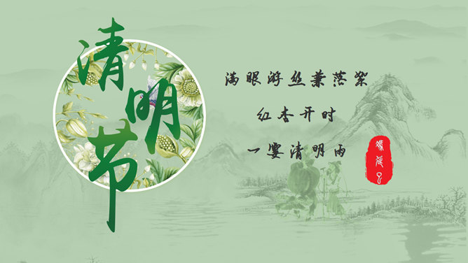 淡雅古典清明佳节PPT模板_第0页PPT效果图