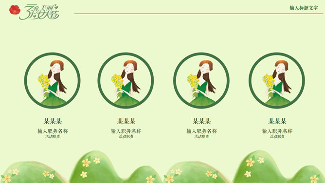 三八妇女节活动策划PPT模板_第7页PPT效果图