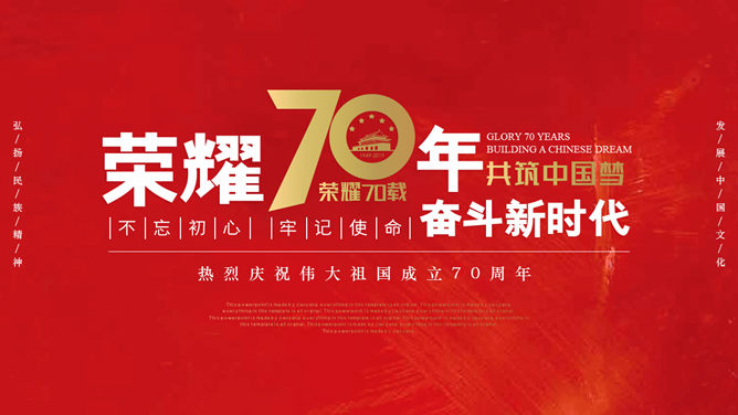 国庆建国70周年大庆PPT模板_第0页PPT效果图