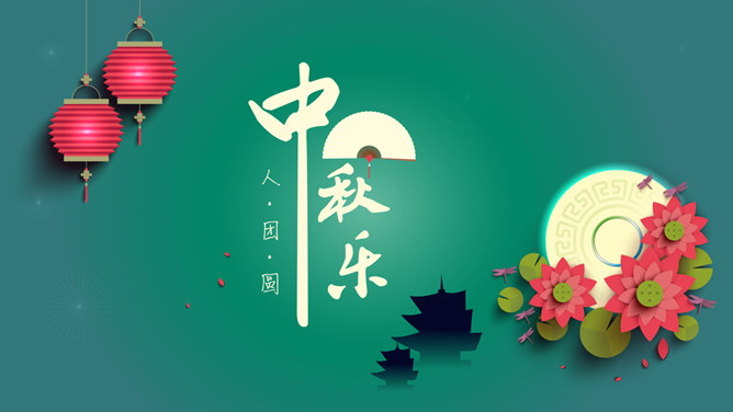 微立体扁平化中秋节PPT模板_第0页PPT效果图