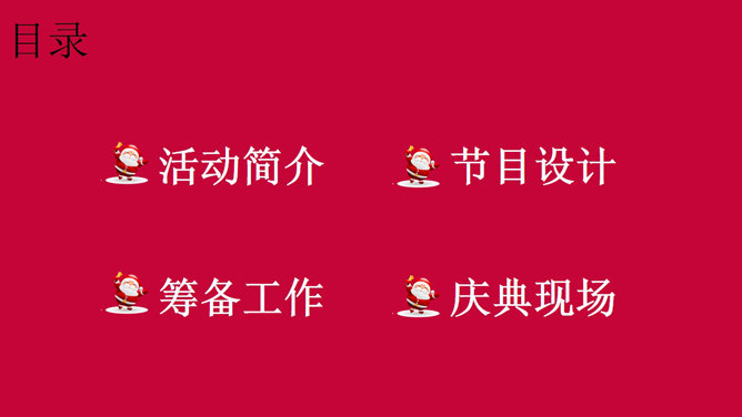 喜庆圣诞节活动策划PPT模板_第1页PPT效果图