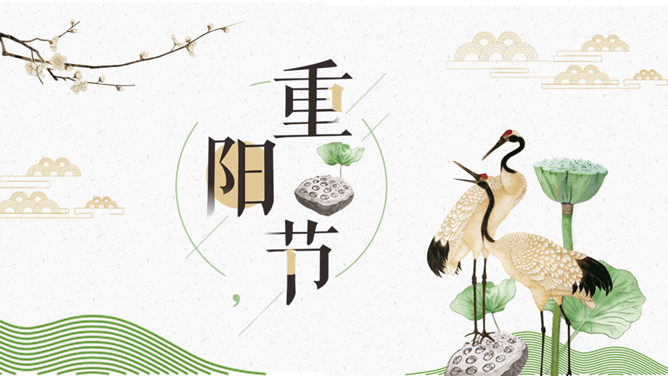 仙鹤荷花中国风重阳节PPT模板_第0页PPT效果图
