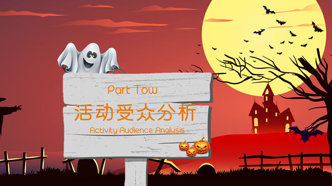 搞怪万圣节活动方案PPT模板_第9页PPT效果图