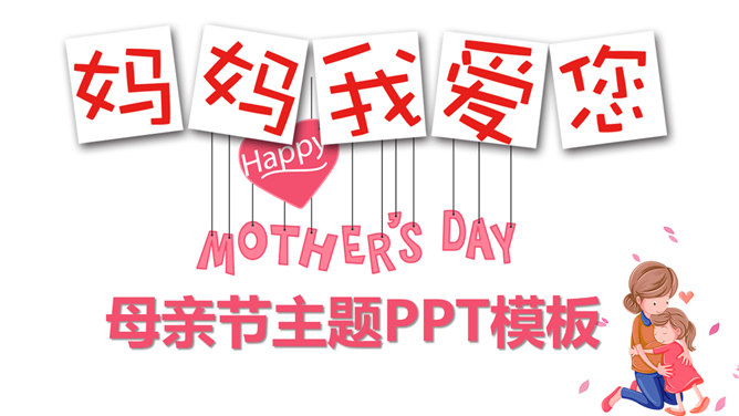 妈妈我爱你母亲节PPT模板_第0页PPT效果图