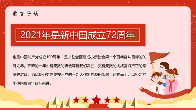 我和我的祖国国庆节PPT模板_第1页PPT效果图