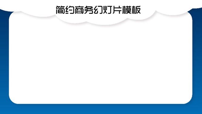 简约清新艺术云朵PPT背景_第1页PPT效果图