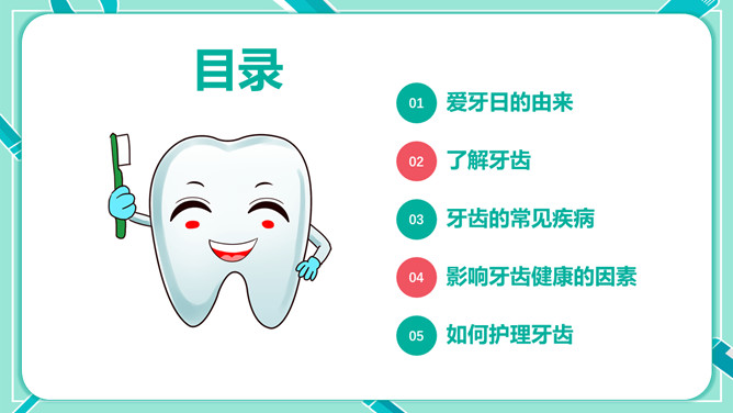 全国爱牙日宣传知识PPT模板_第1页PPT效果图