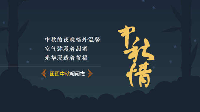 团员中秋明月夜PPT模板_第11页PPT效果图