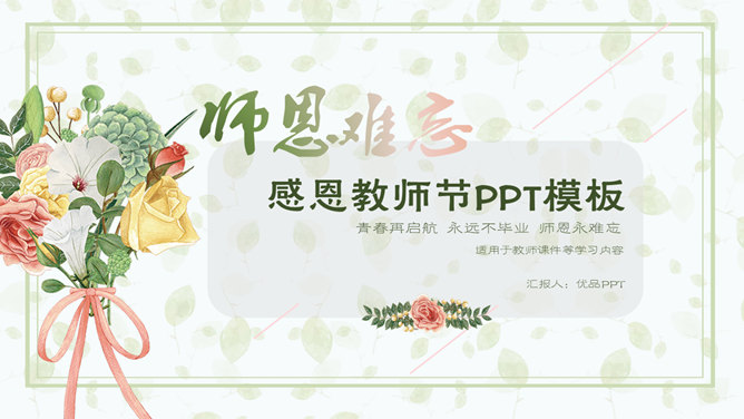 手捧花束师恩教师节PPT模板_第0页PPT效果图