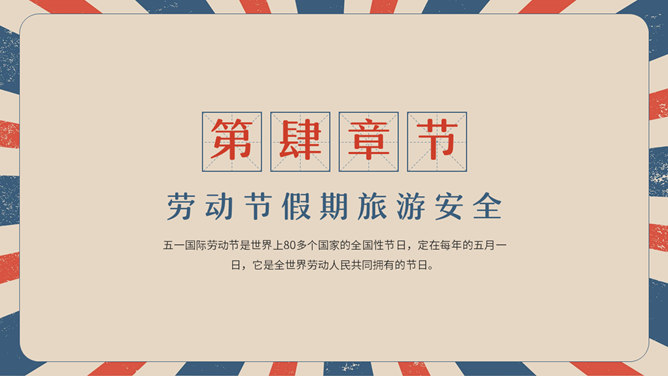 复古五一劳动节主题班会PPT模板_第11页PPT效果图