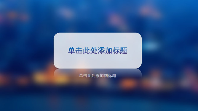 毛玻璃效果PPT背景图片_第0页PPT效果图
