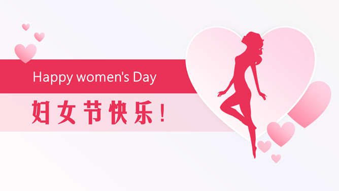 精致粉色系妇女节PPT模板_第0页PPT效果图