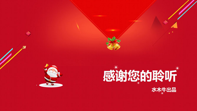 喜庆圣诞节活动策划PPT模板_第15页PPT效果图