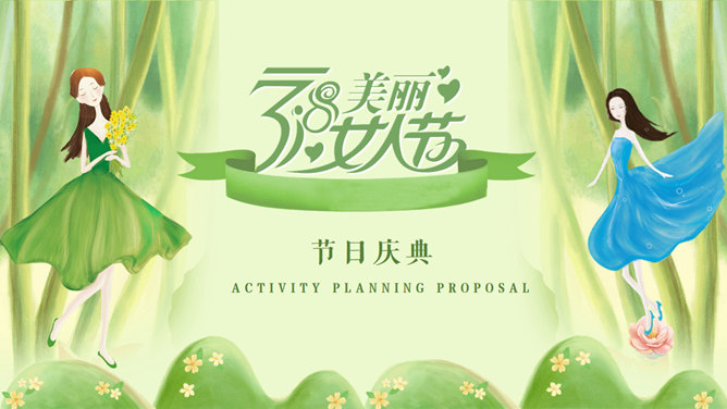 三八妇女节活动策划PPT模板_第0页PPT效果图
