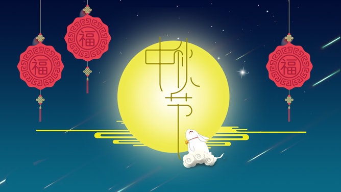 明月玉兔中秋节PPT模板_第0页PPT效果图