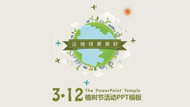 简约清新植树节主题PPT模板_第0页PPT效果图