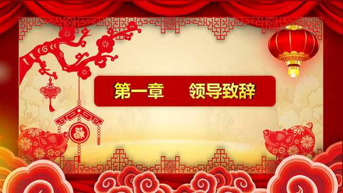 喜庆新年春节年会PPT模板_第1页PPT效果图
