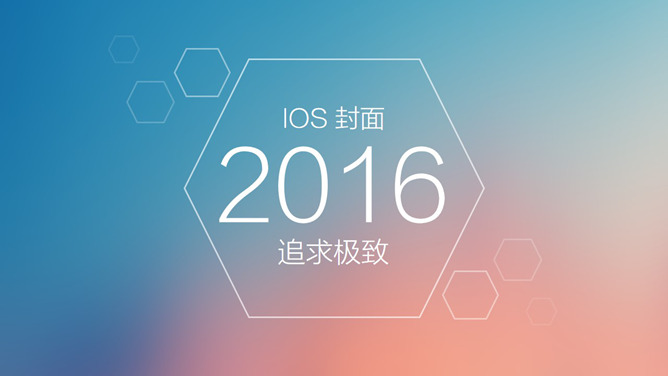 极致清新IOS风PPT封面图片_第0页PPT效果图