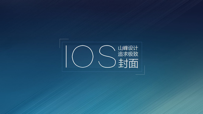 极致清新IOS风PPT封面图片_第1页PPT效果图