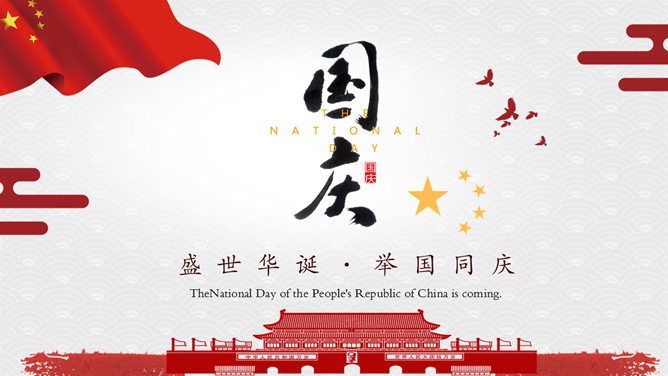 盛世华诞国庆节PPT模板_第0页PPT效果图