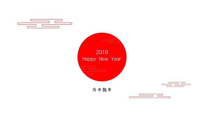 剪纸风格猴年元旦PPT动态贺卡_第0页PPT效果图
