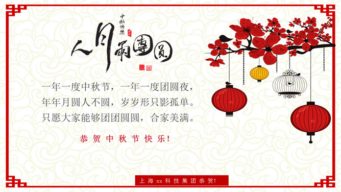 古典中式喜庆中秋节PPT模板_第1页PPT效果图
