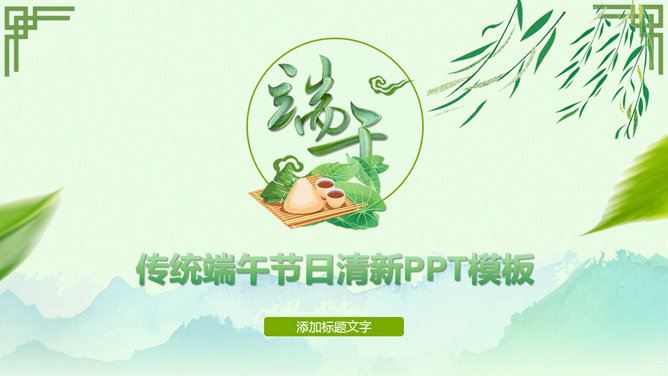 端阳端午节幻灯片模板_第0页PPT效果图