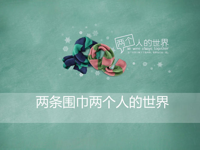 两条围巾PPT背景图片_第0页PPT效果图