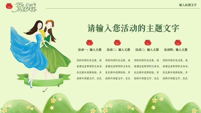 三八妇女节活动策划PPT模板_第10页PPT效果图