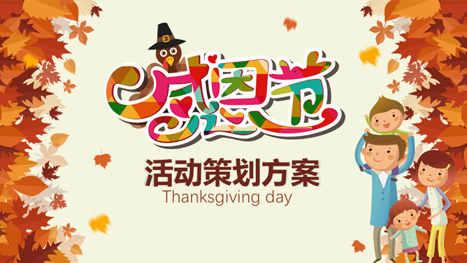 感恩节活动策划方案PPT模板_第0页PPT效果图