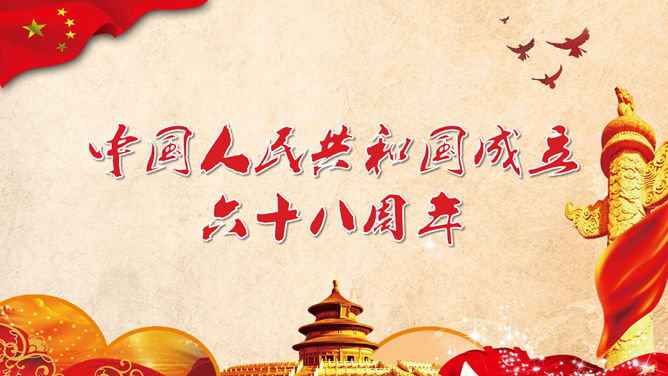 欢度国庆喜庆国庆节PPT模板_第0页PPT效果图